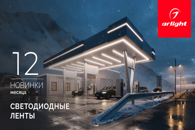 Новинки декабря: светодиодные ленты