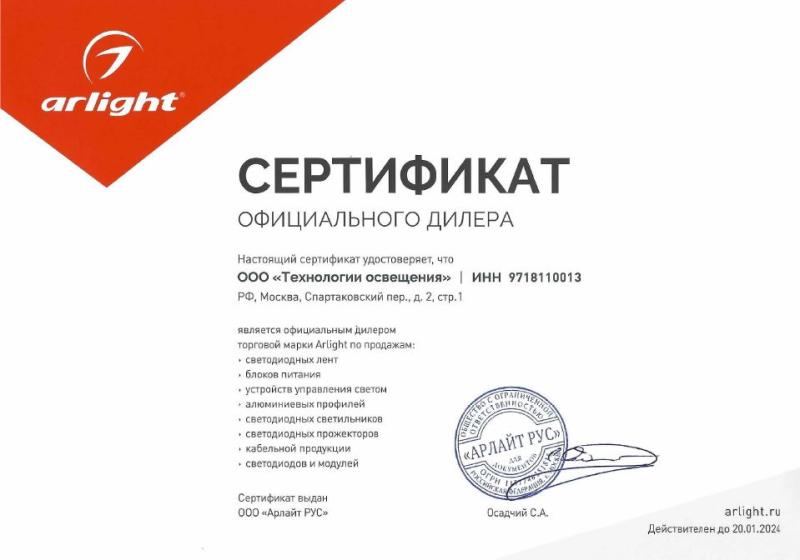 Сертификат официального дилера "Arlight"