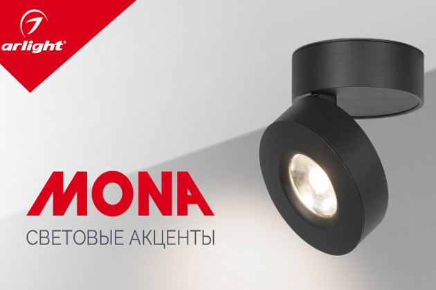 Световые акценты в новой серии светильников MONA