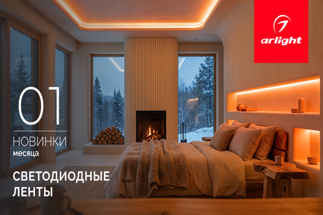 Новинки января: светодиодные ленты
