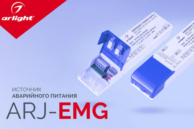 ARJ-EMG — блок аварийного питания
