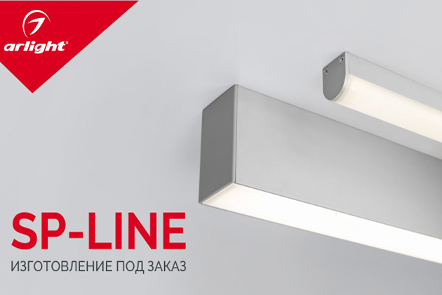 Светильники серии SP-LINE – изготовление под заказ
