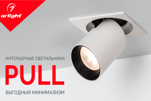 Лаконичный дизайн светильников PULL