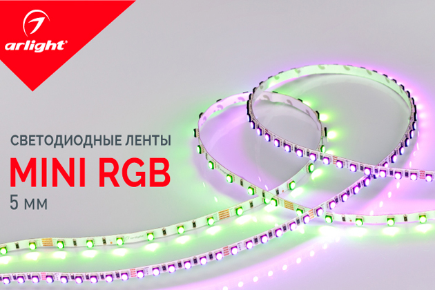 Светодиодные ленты Arlight Mini RGB 5 мм – яркие цвета в миниатюре!