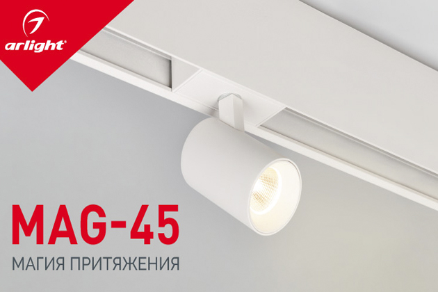 Система MAG-45– новый формат освещения