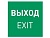 Пиктограмма EMGP-MARK-EXIT (Выход)
